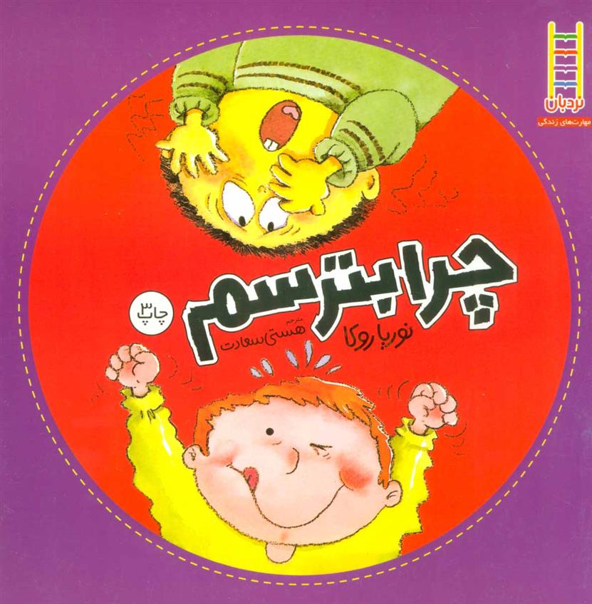 کتاب چرا بترسم