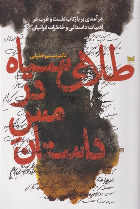 کتاب طلای سیاه در مس داستان