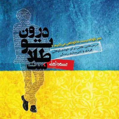 کتاب درون تو طلاست