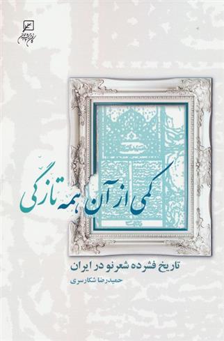 کتاب کمی از آن همه تازگی;