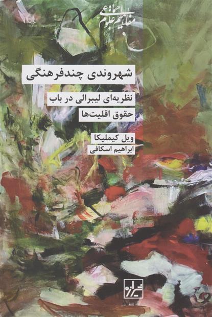 کتاب شهروندی چند فرهنگی