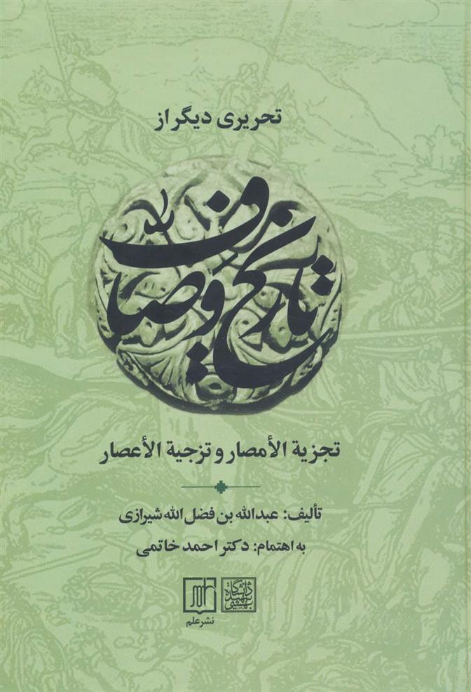 کتاب تحریری دیگر از تاریخ وصاف