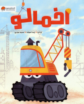 کتاب اخمالو