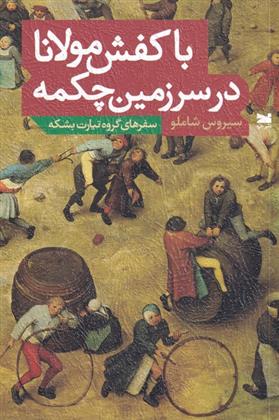 کتاب با کفش مولانا در سرزمین چکمه
