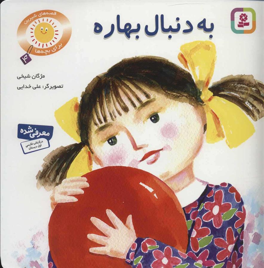 کتاب به دنبال بهاره