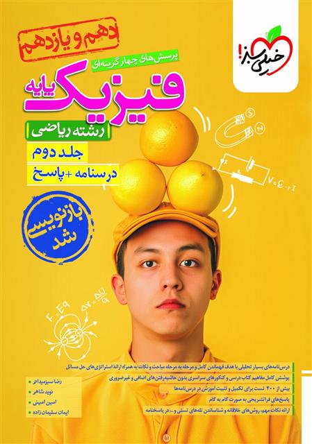 پاسخنامه فیزیک پایه دهم و یازدهم ریاضی (جلد دوم)