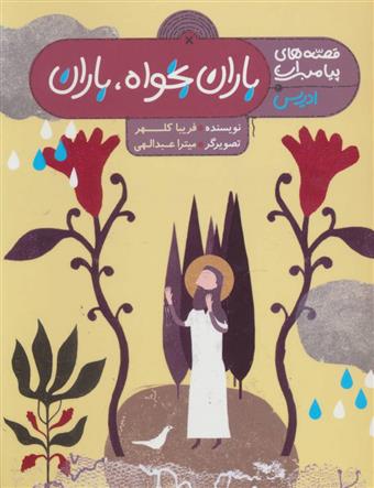 کتاب باران بخواه،باران