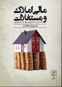 کتاب مالی املاک و مستغلات
