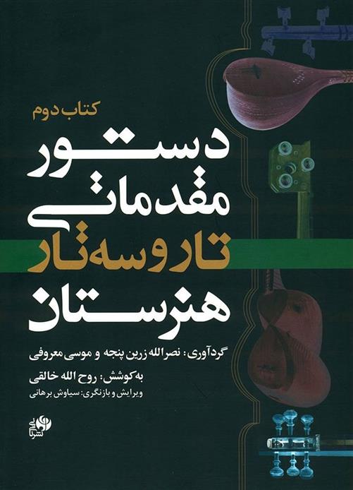 دستور مقدماتی تار و سه تار هنرستان (کتاب دوم)