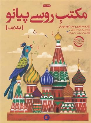 کتاب مکتب روسی پیانو (جلد اول)