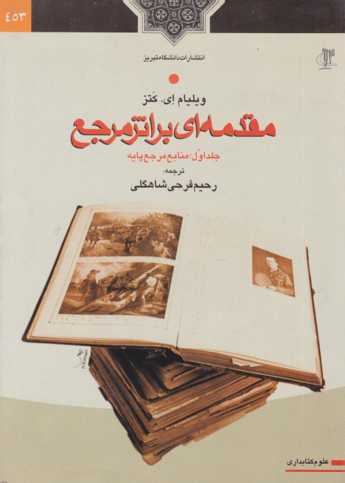 کتاب مقدمه‌ای بر اثر مرجع (جلد اول)