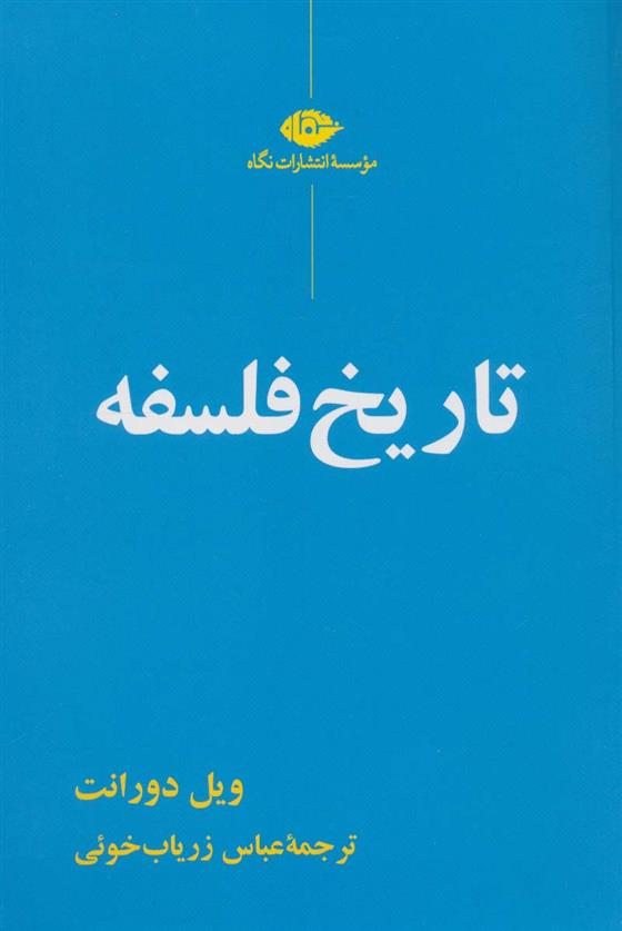 کتاب تاریخ فلسفه