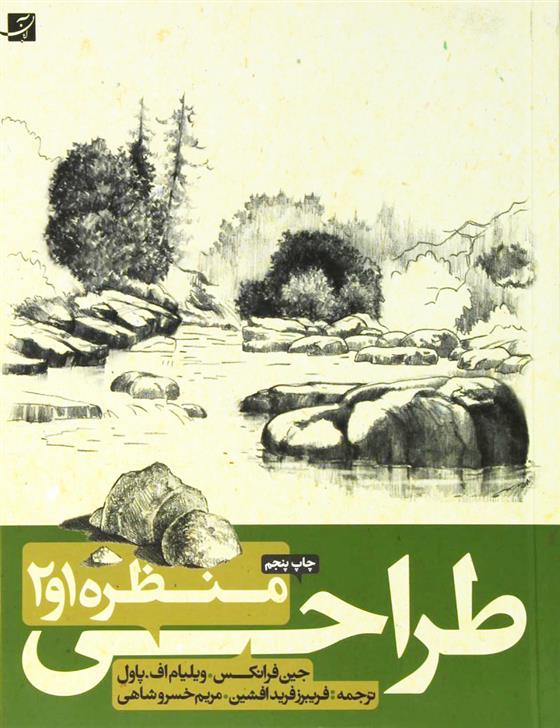 کتاب طراحی از منظره 1 و 2