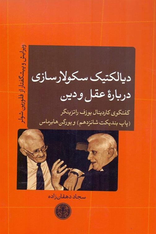 کتاب دیالکتیک سکولار سازی درباره عقل و دین