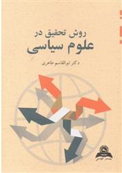 کتاب روش تحقیق در علوم سیاسی