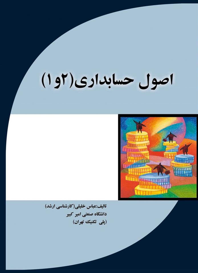 کتاب اصول حسابداری 1 و 2