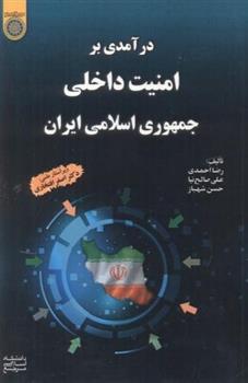 کتاب درآمدی بر امنیت داخلی جمهوری اسلامی ایران