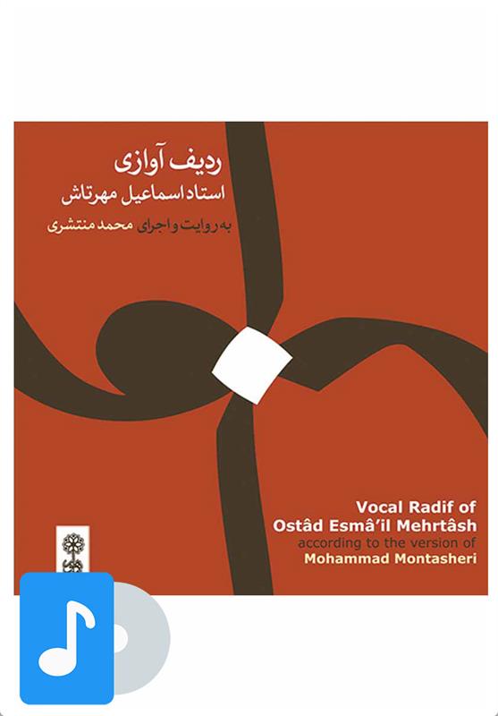 آلبوم موسیقی ردیف آوازی استاد اسماعیل مهرتاش