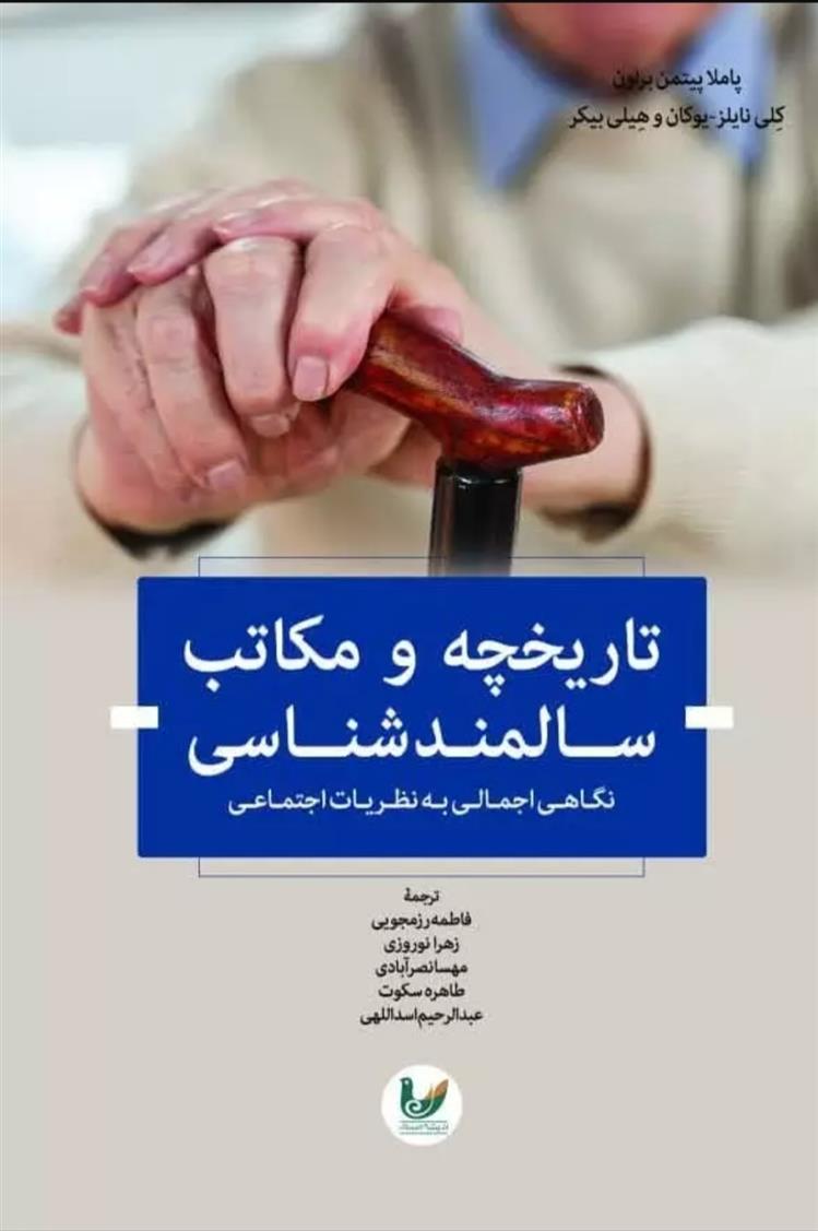 کتاب تاریخچه و مکاتب سالمندشناسی