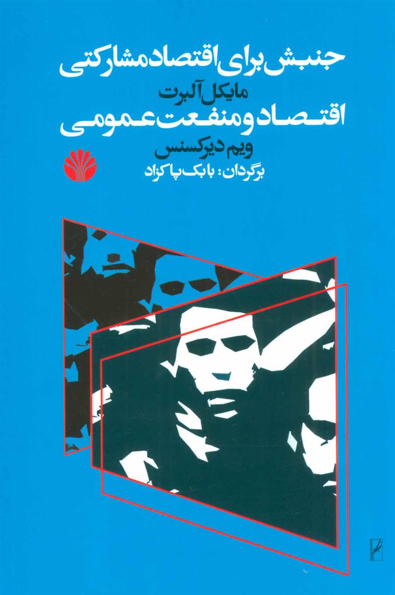 کتاب جنبش برای اقتصاد مشارکتی اقتصاد و منفعت عمومی