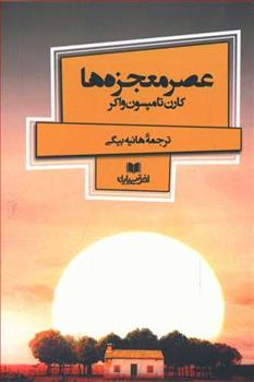 کتاب عصر معجزه ها
