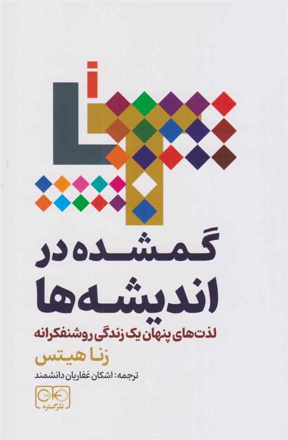 کتاب گمشده در اندیشه ها