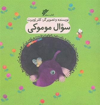 کتاب سوال موموکی