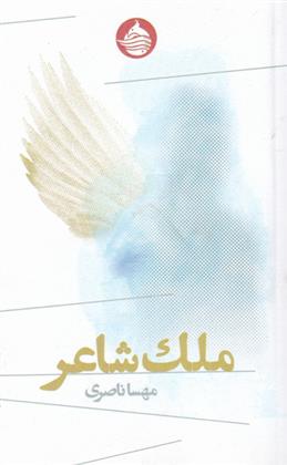 کتاب ملک شاعر
