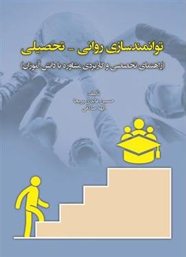 کتاب توانمندسازی روانی- تحصیلی