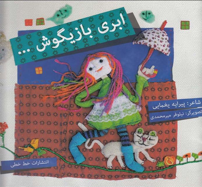 کتاب ابری بازیگوش