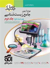 پاسخنامه موج آزمون جامع زیست شناسی نسل جدید (جلد دوم)