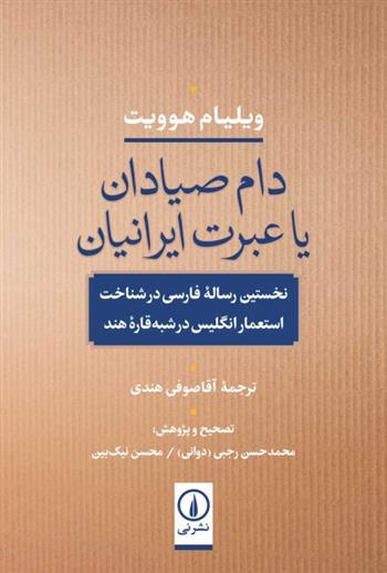 کتاب دام صیادان یا عبرت ایرانیان