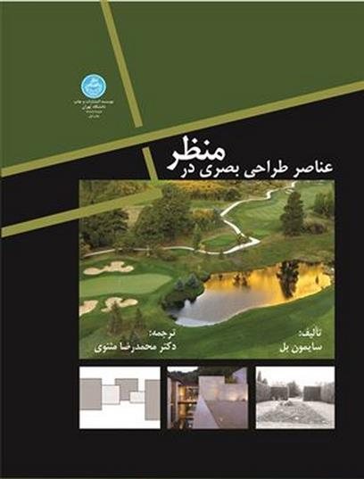 کتاب عناصر طراحی بصری در منظر