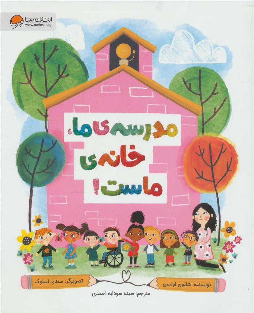 کتاب مدرسه‌ی ما، خانه‌ی ماست!