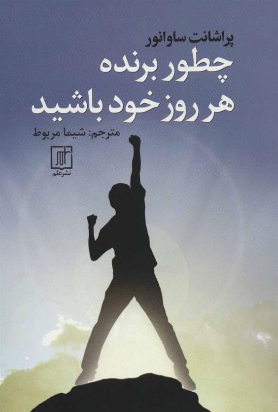 کتاب چطور برنده هر روز خود باشید