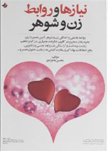 کتاب نیازها و روابط زن و شوهر
