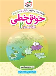 خوش خطی دوم دبستان