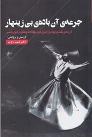 کتاب جرعه ی آن باده ی بی زینهار