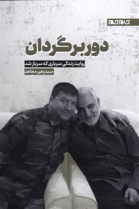 کتاب دوربرگردان
