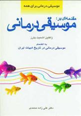 کتاب مقدمه ای بر موسیقی درمانی