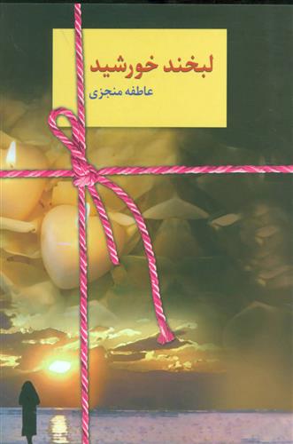 کتاب لبخند خورشید
