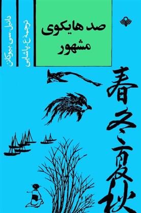 کتاب صد هایکوی مشهور