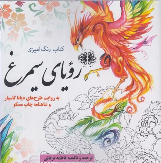 کتاب رنگ آمیزی رویای سیمرغ