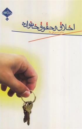 کتاب اخلاق و حقوق خانواده