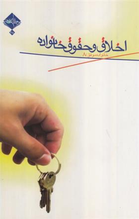 کتاب اخلاق و حقوق خانواده;