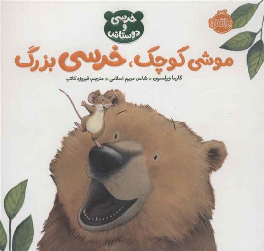 کتاب موشی کوچک،خرسی بزرگ