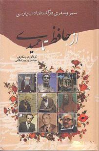 کتاب از حافظ تا حمیدی