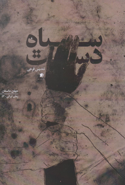 کتاب سیاه دست
