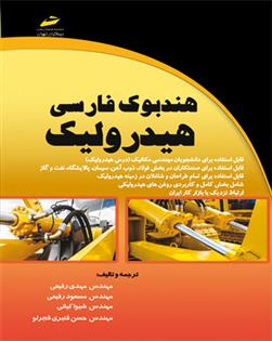 کتاب هندبوک فارسی هیدرولیک