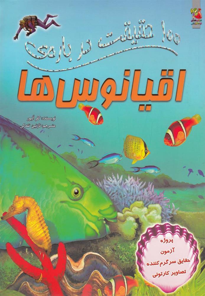 کتاب 100 حقیقت درباره ی اقیانوس ها